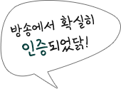 방송에서 확실히 '인증'되었닭!